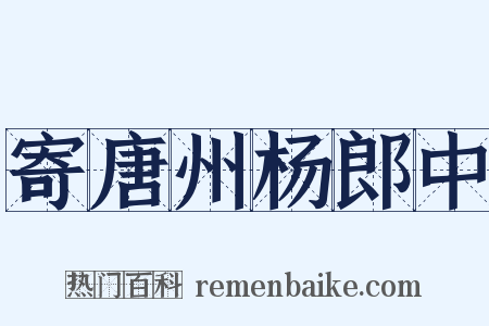 寄唐州杨郎中是什么意思的图片